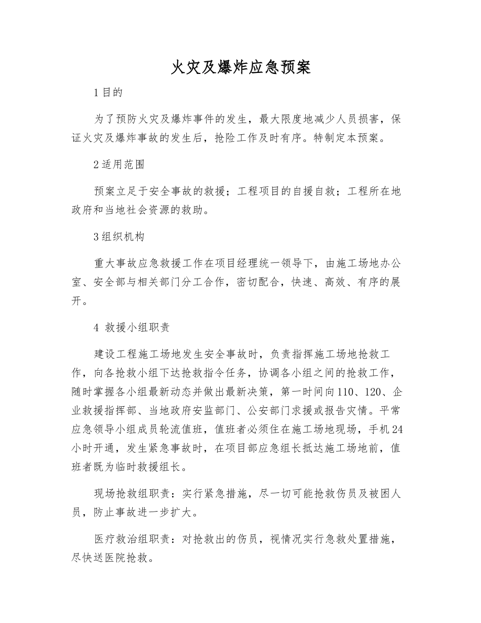 火灾及爆炸应急预案_第1页