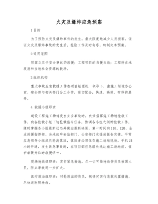 火灾及爆炸应急预案