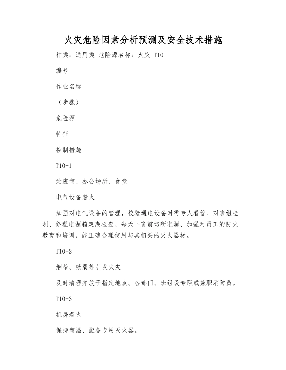 火灾危险因素分析预测及安全技术措施_第1页