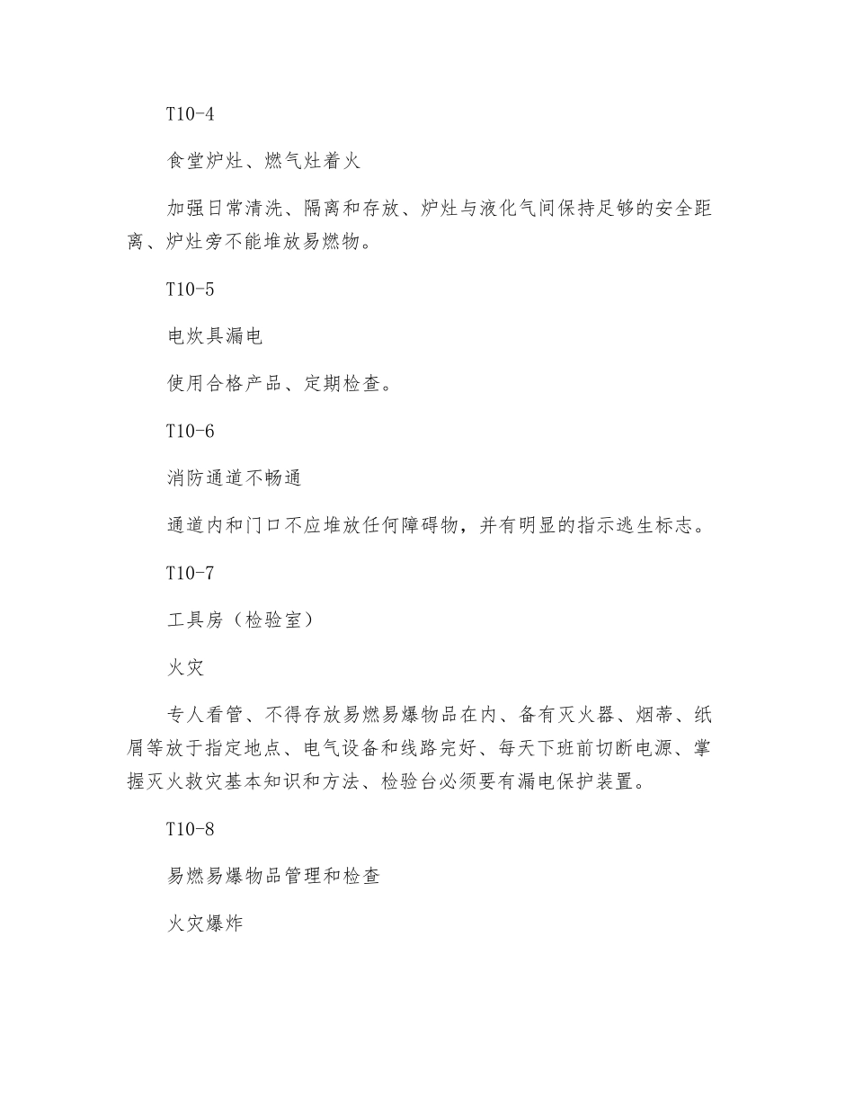 火灾危险因素分析预测及安全技术措施_第2页