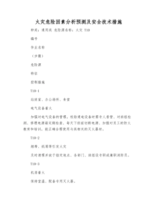 火灾危险因素分析预测及安全技术措施