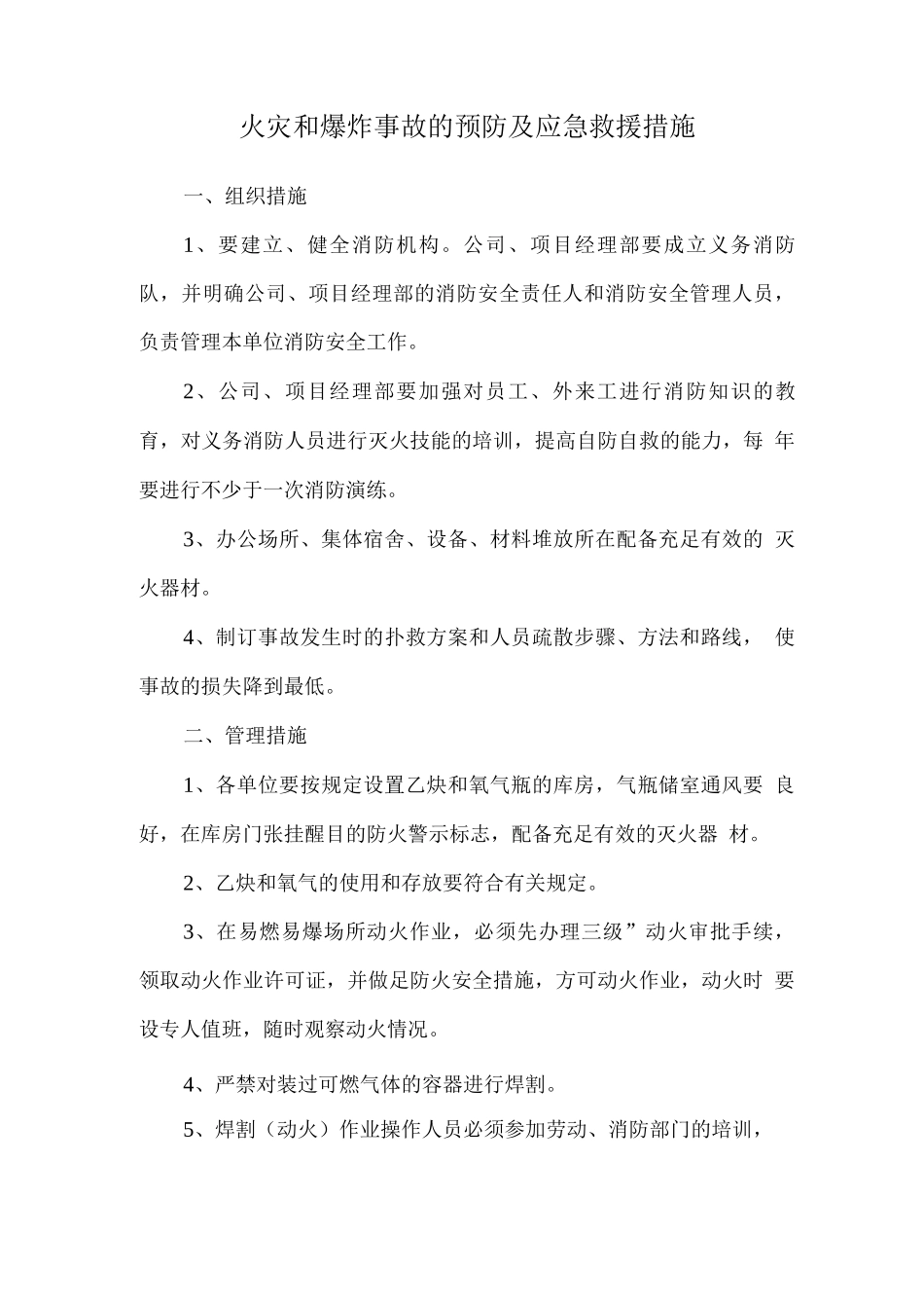 火灾和爆炸事故的预防及应急救援措施_第1页