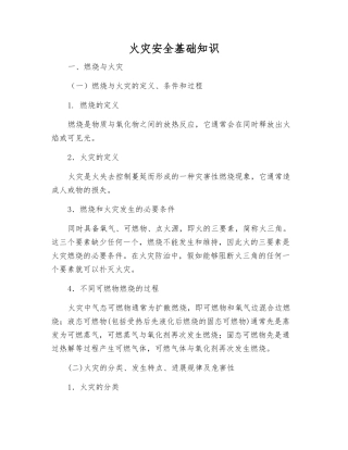 火灾安全基础知识