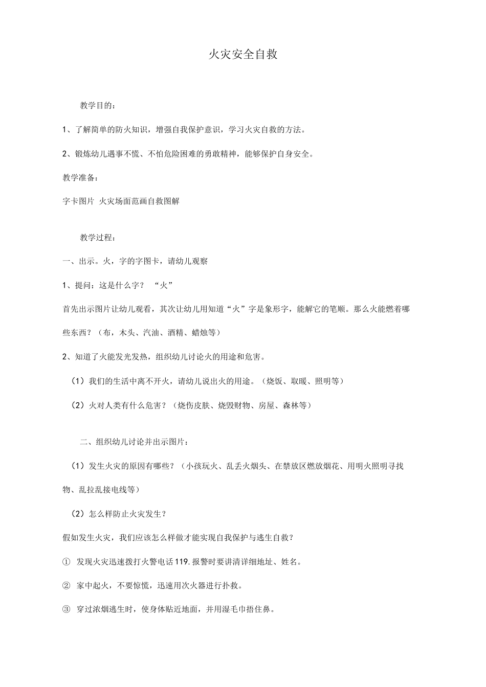 火灾安全自救_第1页