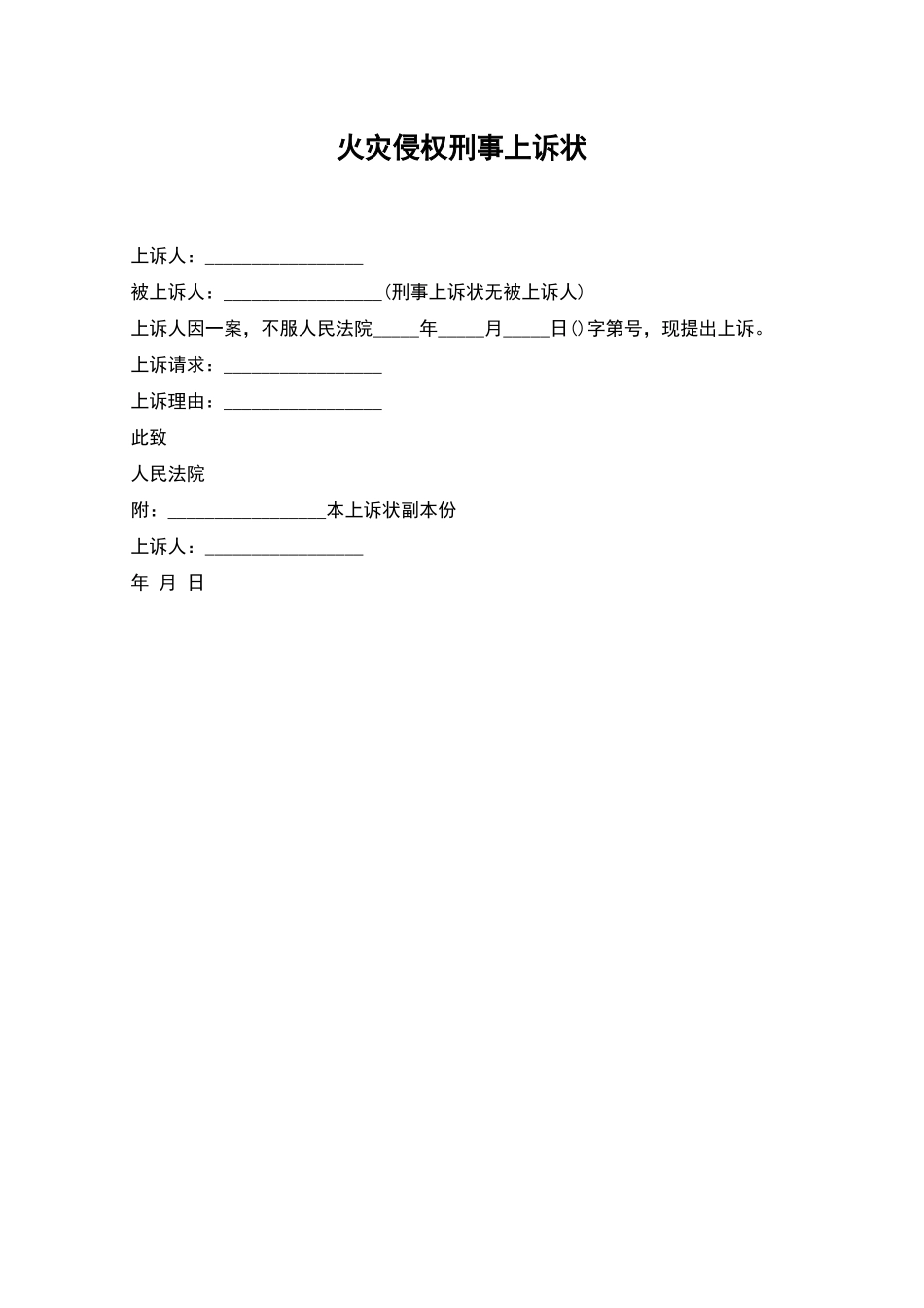 火灾侵权刑事上诉状_第1页