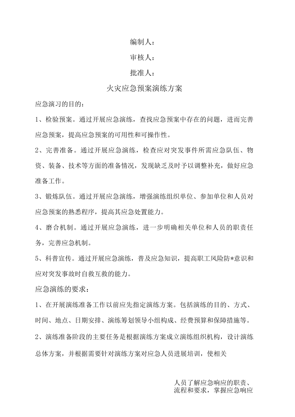 火灾应急救援预案演练方案_第1页