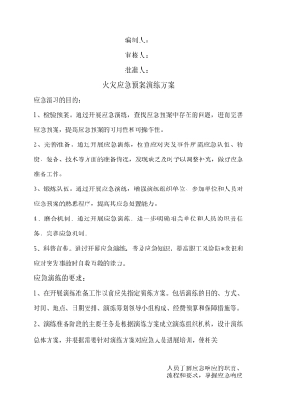 火灾应急救援预案演练方案