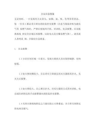 火灾应急预案