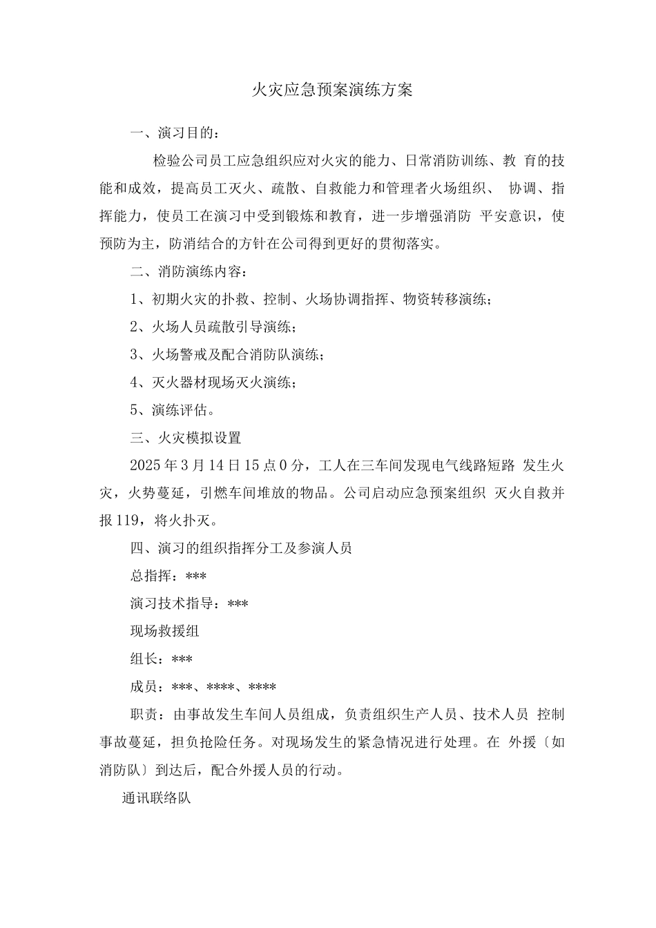 火灾应急预案演练方案_第1页