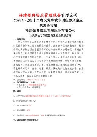 火灾应急演练方案-