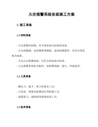 火灾报警系统安装施工方案
