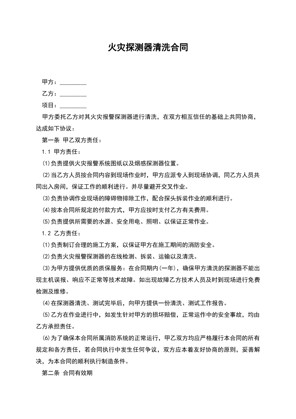 火灾探测器清洗合同_第1页