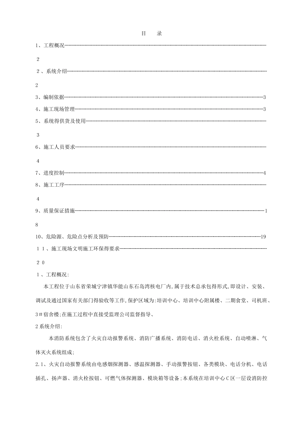 火灾报警系统施工方案_第1页