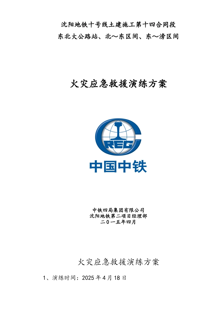 火灾应急演练方案_第1页