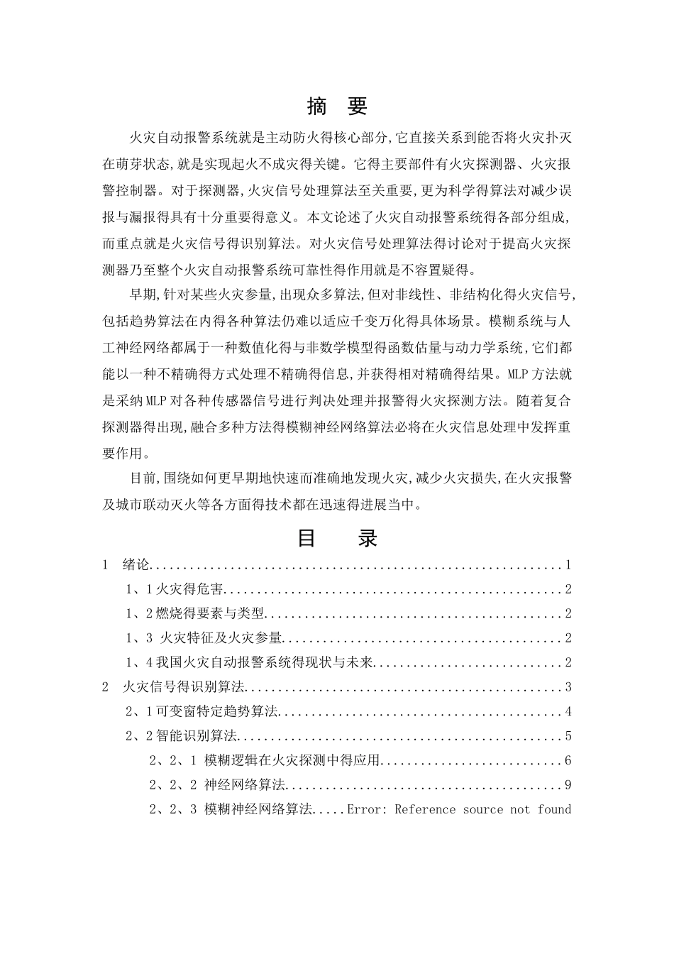 火灾报警系统算法_第1页