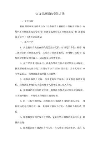 火灾探测器的安装方法