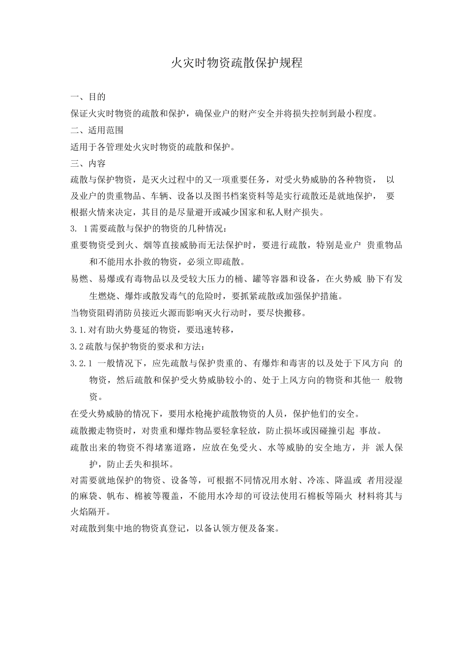 火灾时物资疏散保护规程_第1页