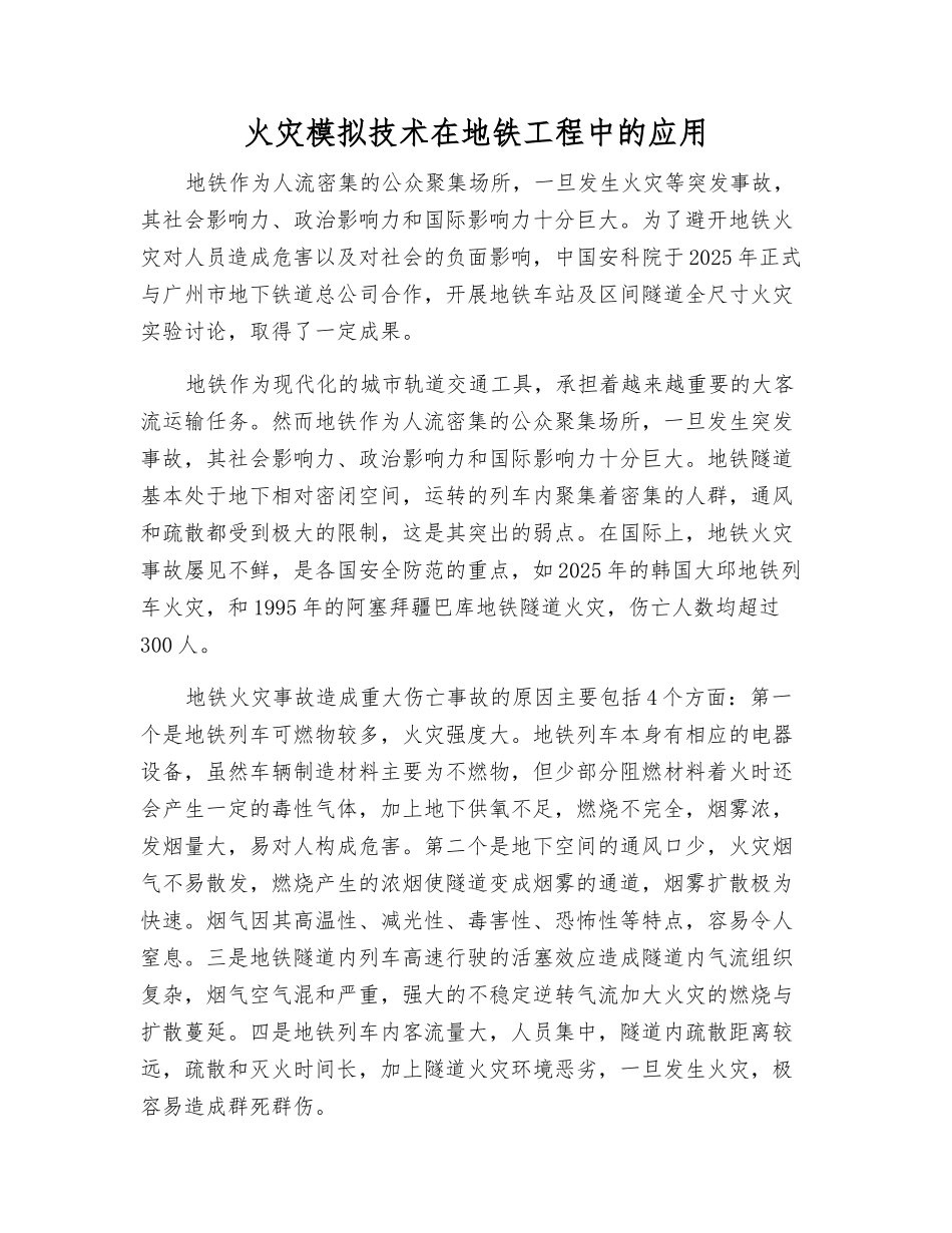 火灾模拟技术在地铁工程中的应用_第1页