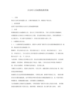 火灾时人员疏散抢救预案