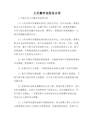 火灾爆炸危险性分析