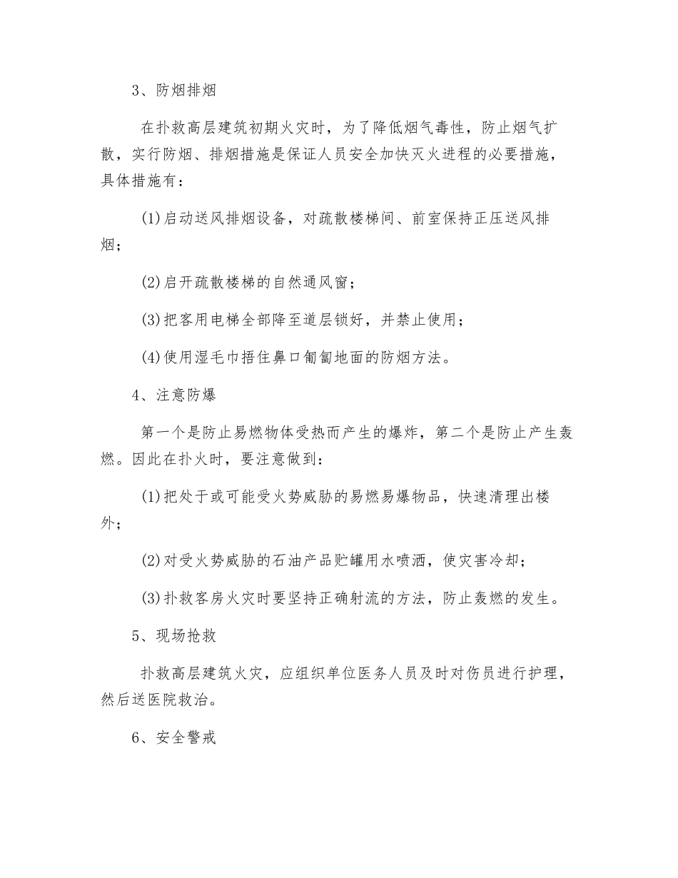 火灾时组织自救操作制度_第3页