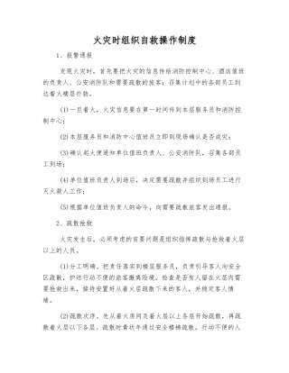 火灾时组织自救操作制度