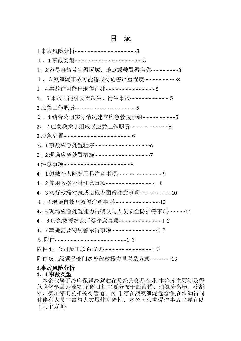 火灾爆炸事故现场处置方案 _第2页
