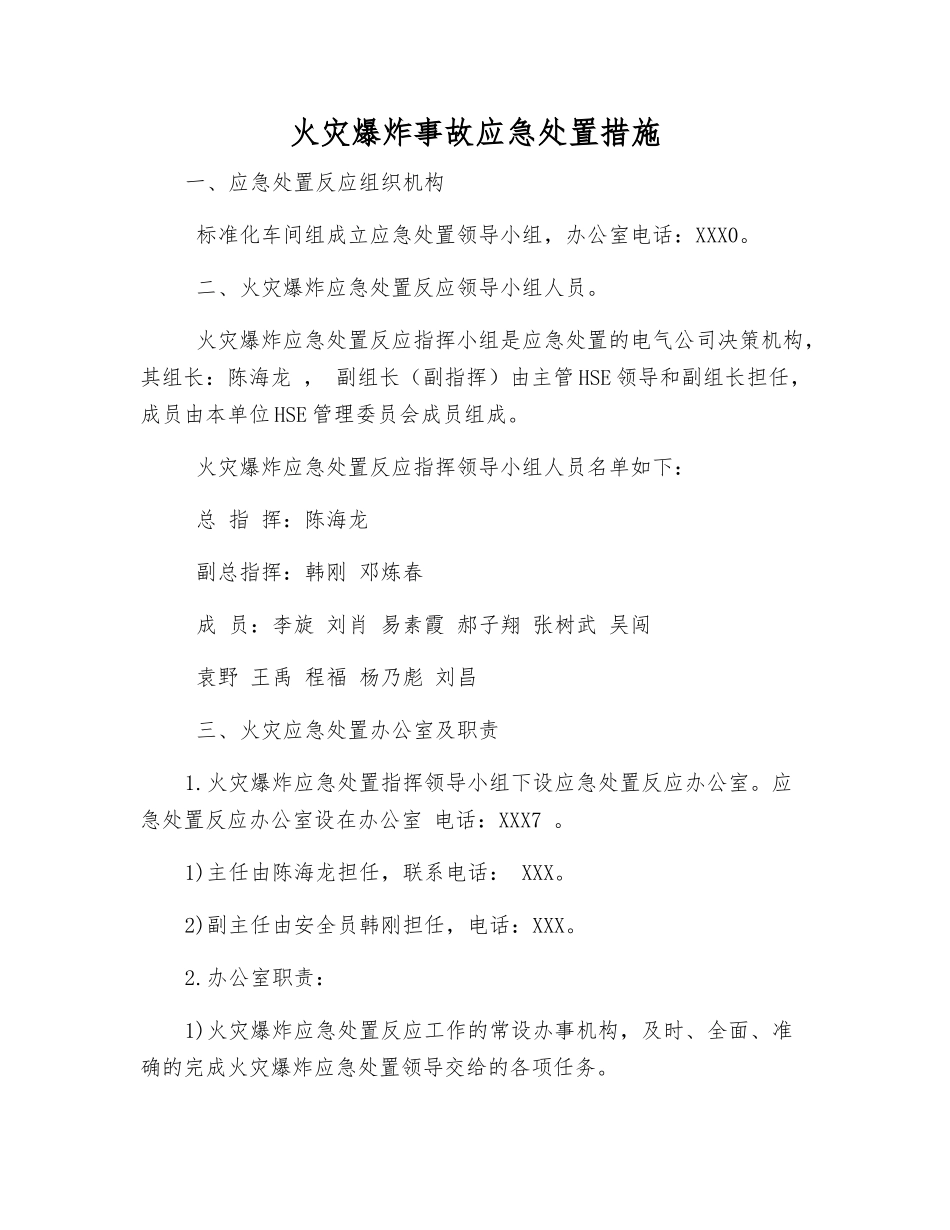 火灾爆炸事故应急处置措施_第1页