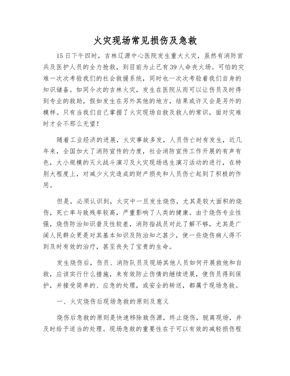 火灾现场常见损伤及急救_第1页