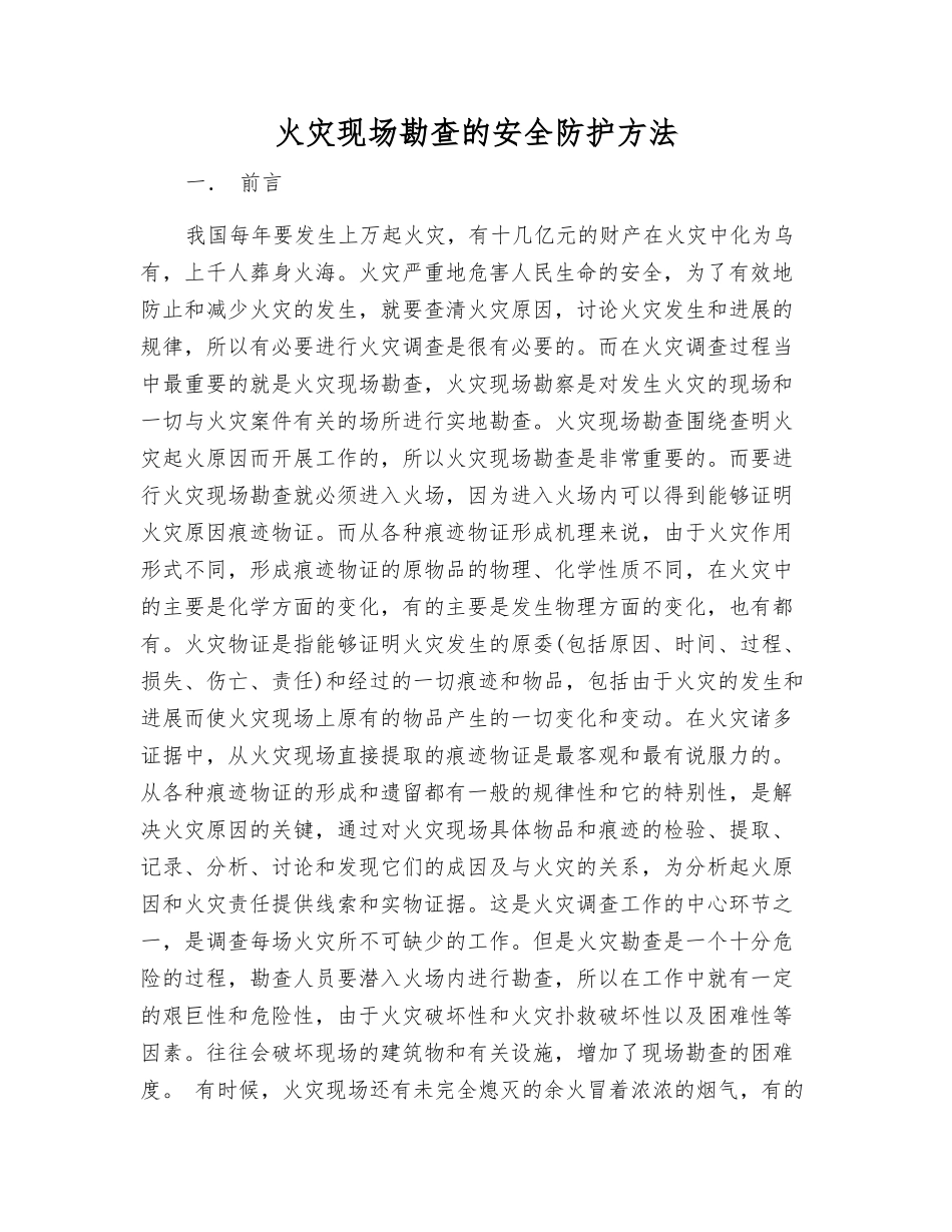 火灾现场勘查的安全防护方法_第1页