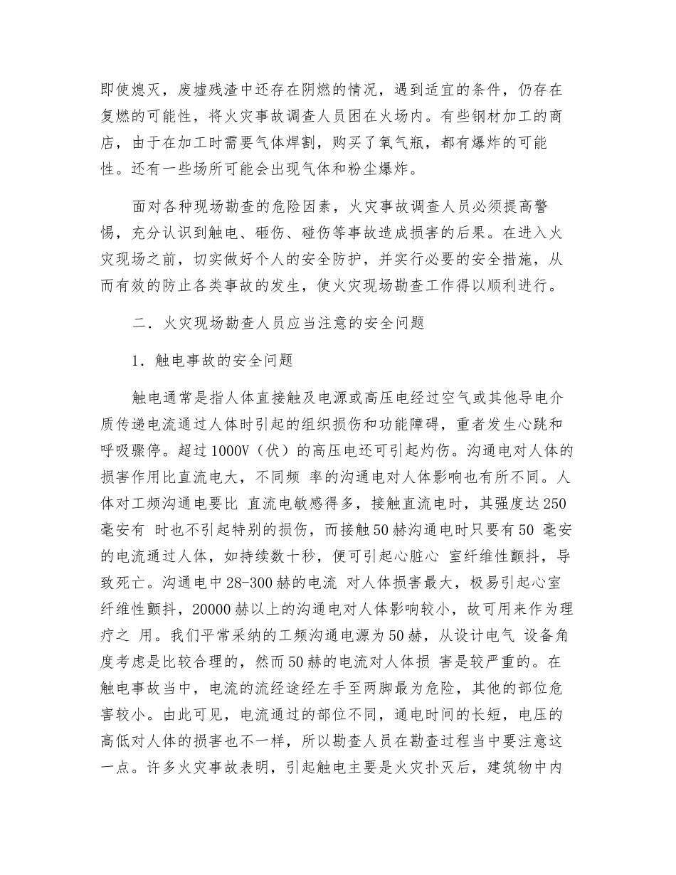 火灾现场勘查的安全防护方法_第2页