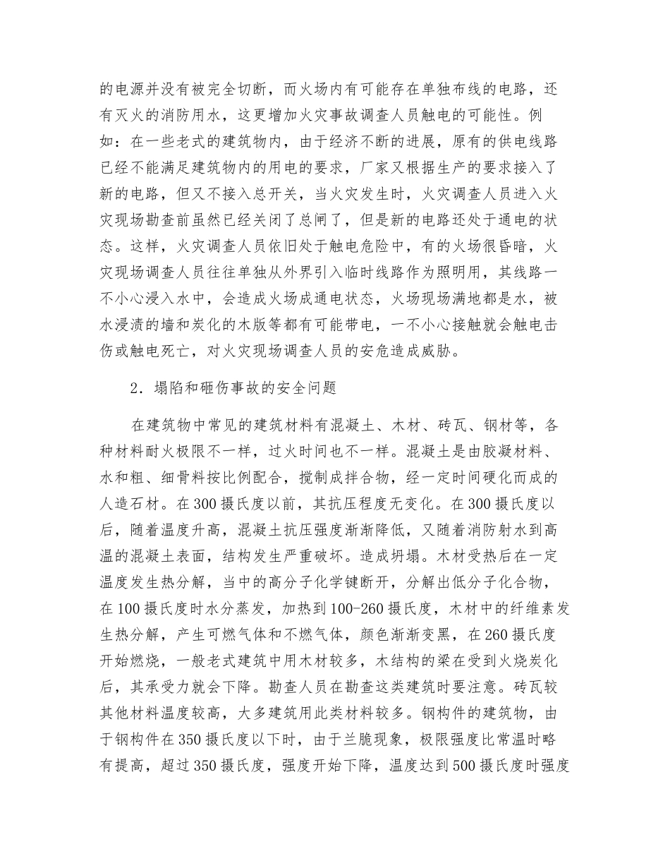 火灾现场勘查的安全防护方法_第3页
