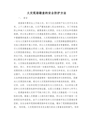 火灾现场勘查的安全防护方法