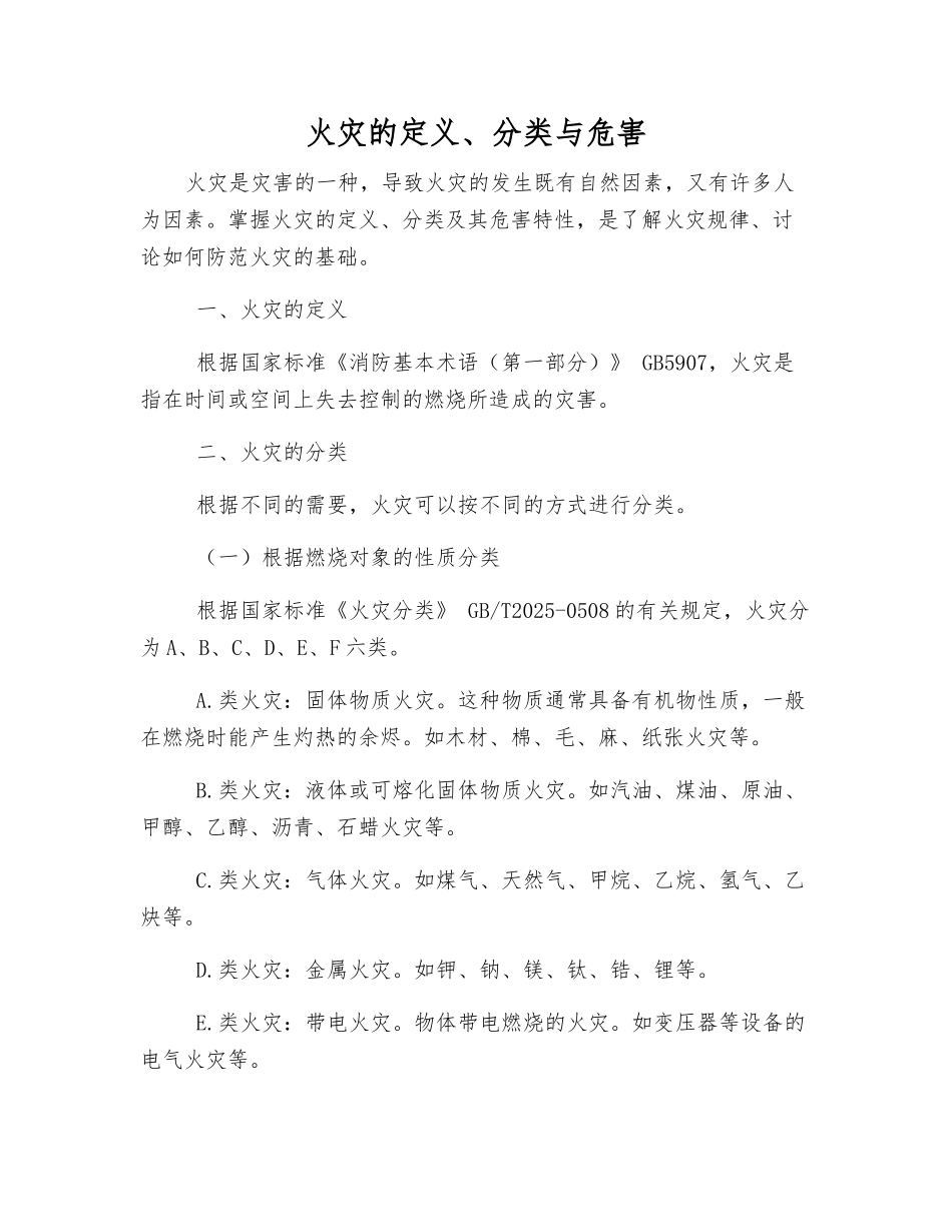 火灾的定义、分类与危害_第1页