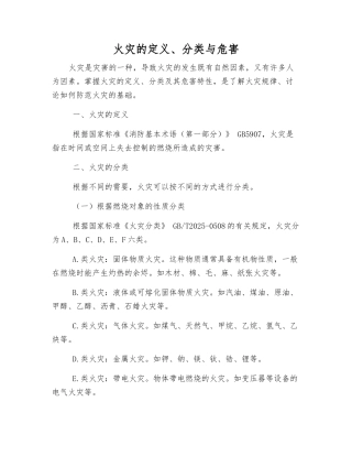 火灾的定义、分类与危害