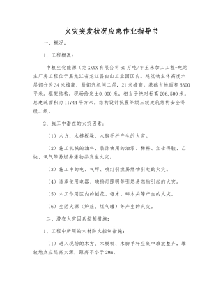 火灾突发事件应急作业指导书