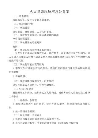 火灾现场应急处置方案