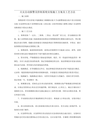 火灾自动报警及控制系统安装施工方案及工艺方法