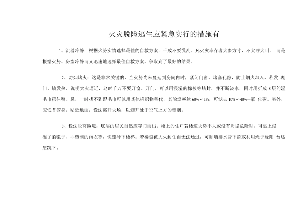 火灾脱险逃生应紧急采取的措施有_第1页