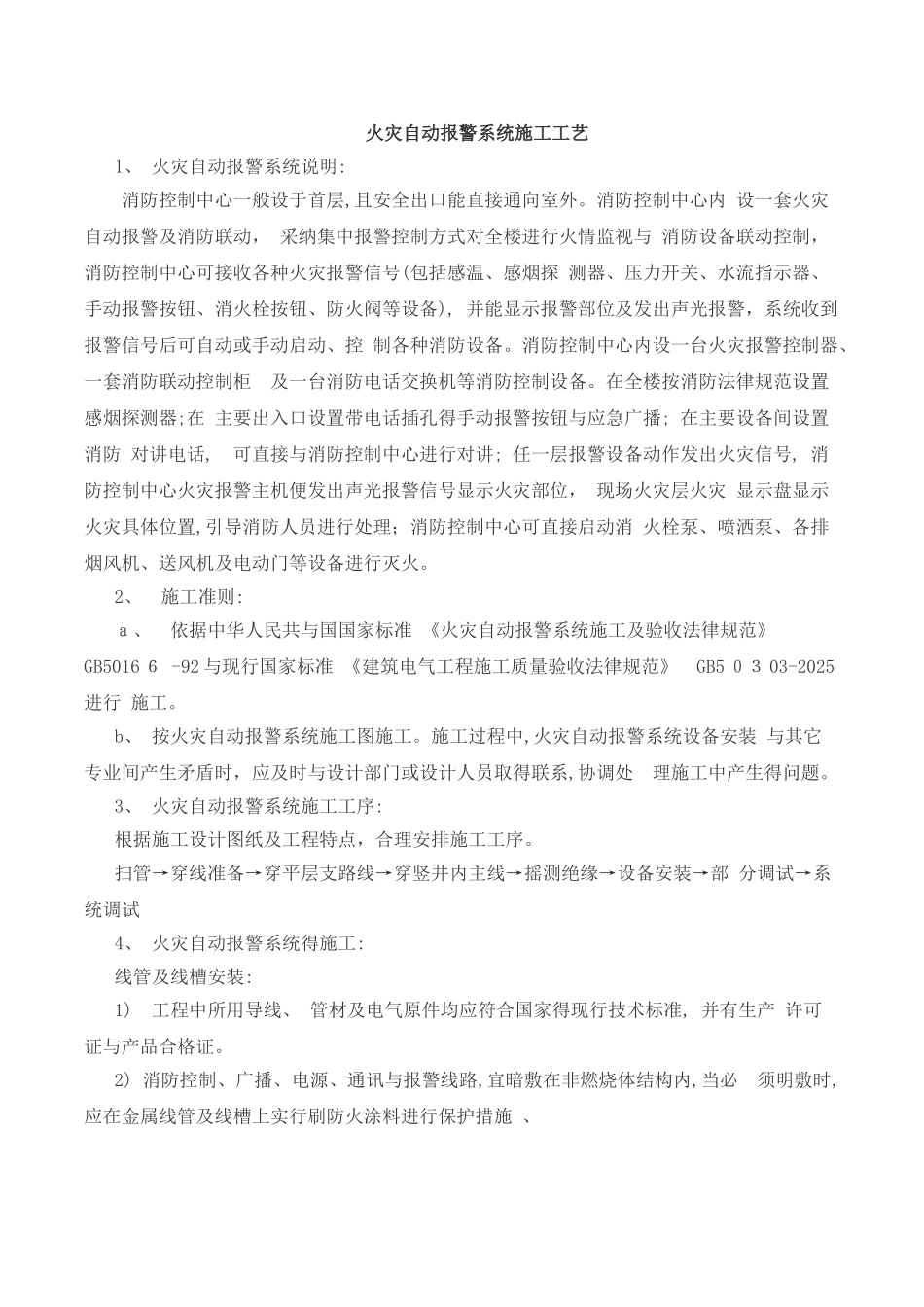 火灾自动报警系统施工工艺_第1页