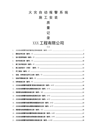 火灾自动报警系统全套施工安装质量