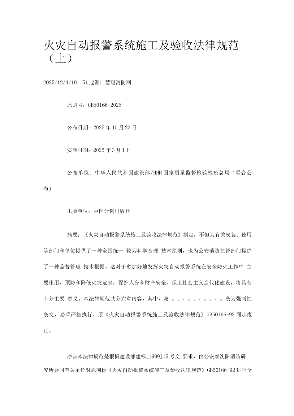 火灾自动报警系统施工及验收规范资料_第1页