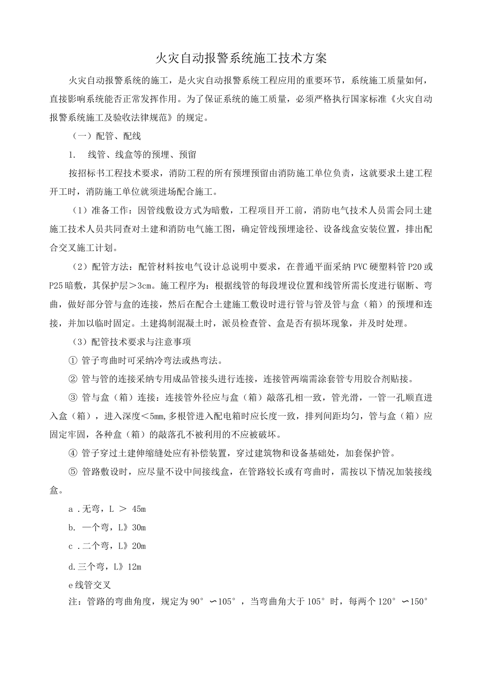 火灾自动报警系统施工技术方案_第1页