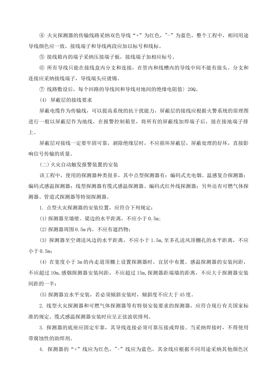 火灾自动报警系统施工技术方案_第3页