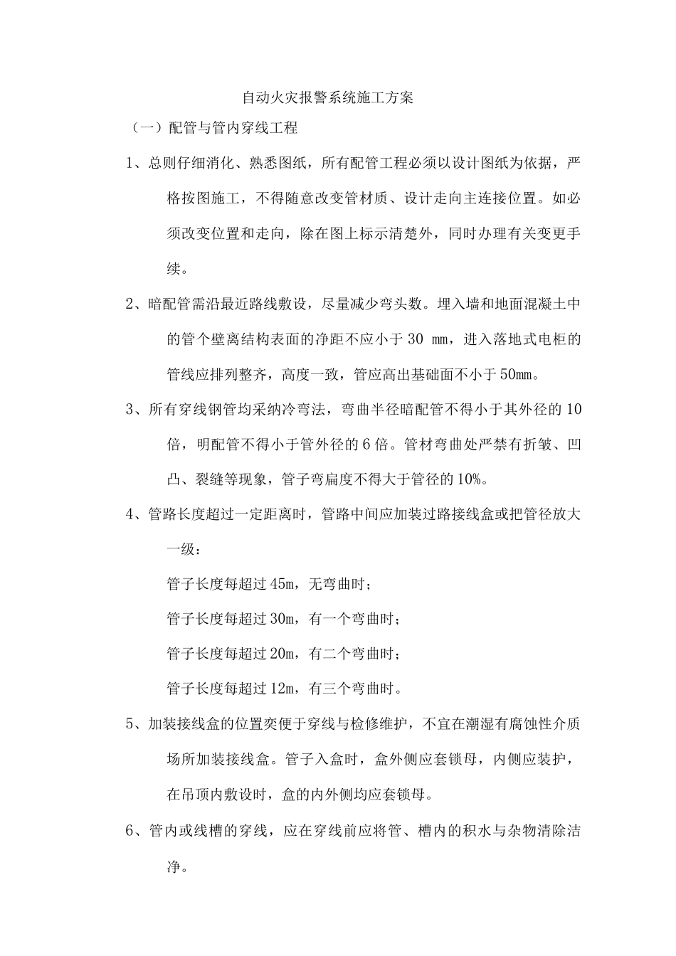 火灾自动报警系统施工组织方案_第1页