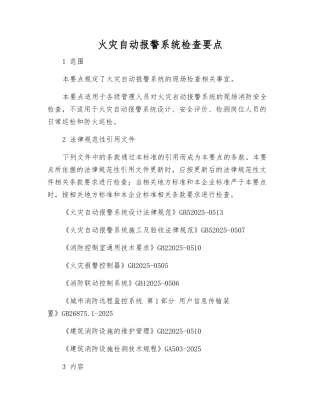 火灾自动报警系统检查要点