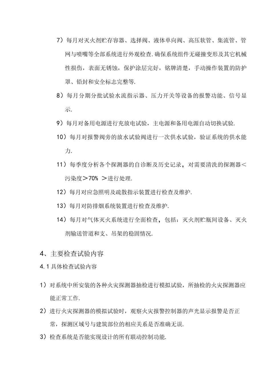 火灾自动报警系统维护保养方案_第3页