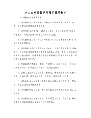 火灾自动报警系统维护管理制度