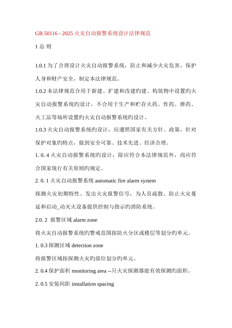 火灾自动报警设计规范_第1页