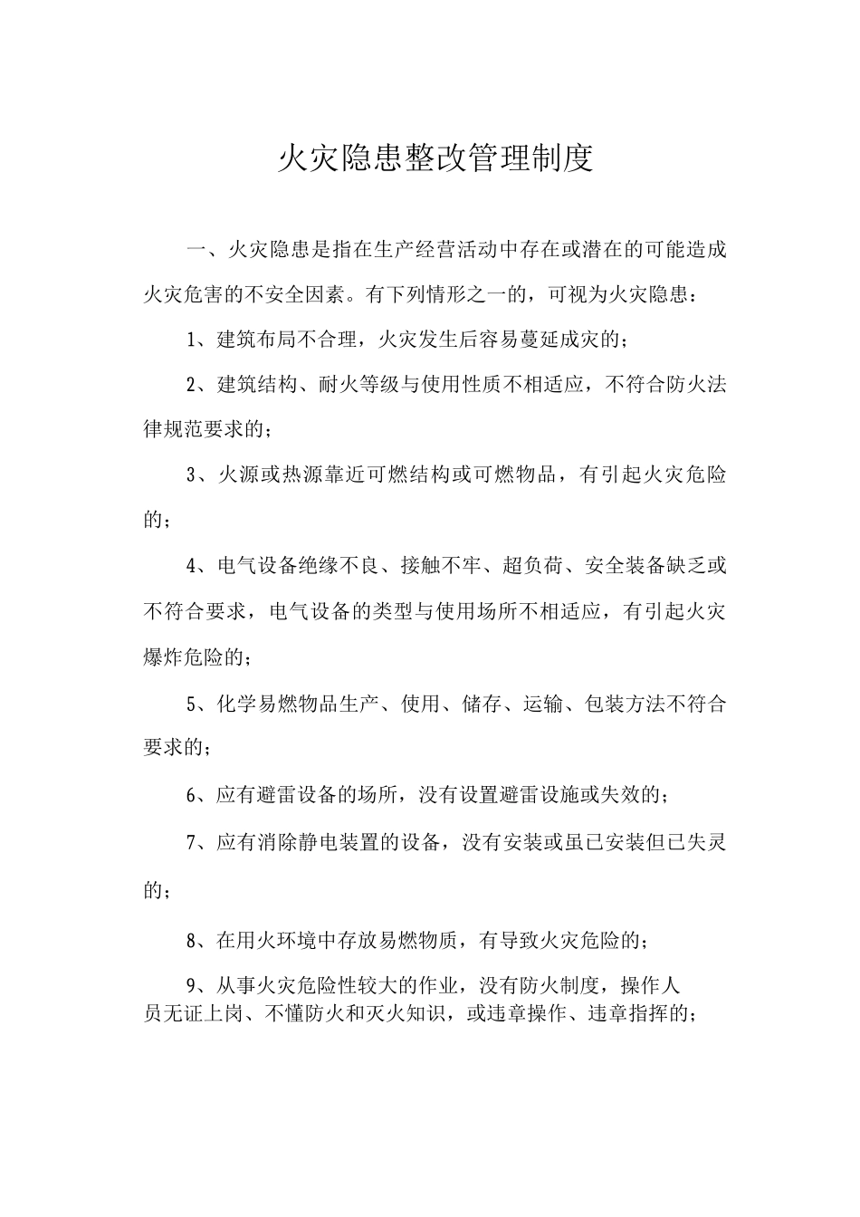 火灾隐患整改管理制度_第1页